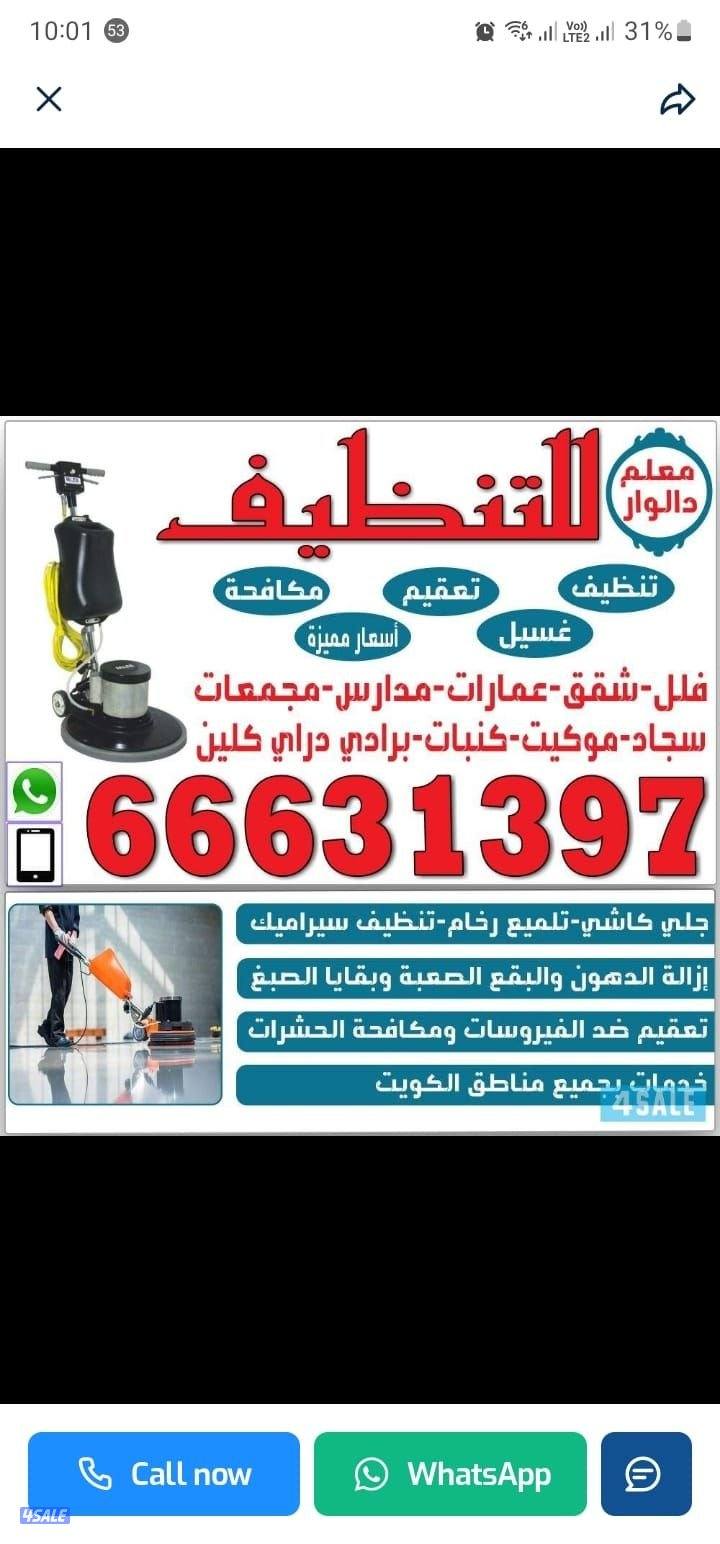 خدمات التنظيف في الكويت0