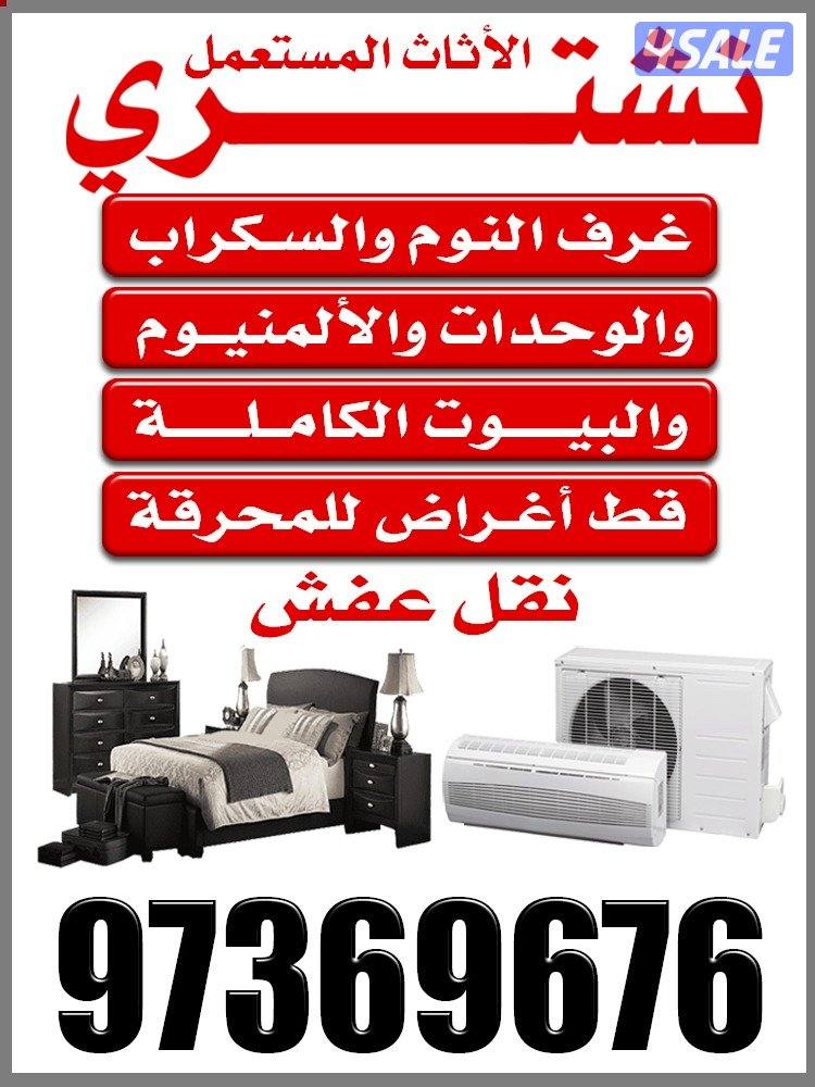شراء جميع الاثاث المستعمل المكيفات المطابخ0