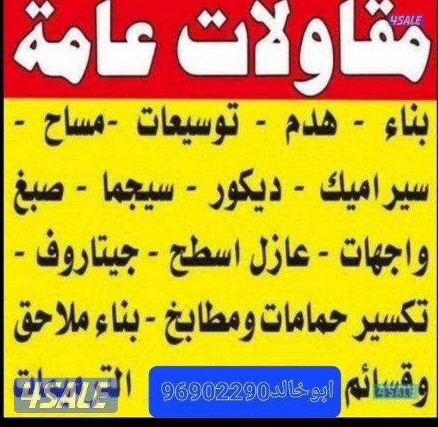 مقاولات عامه وترميات مباني طوفه ملاحق تكسير حمامات مطابخ مساح سجما صبغ0