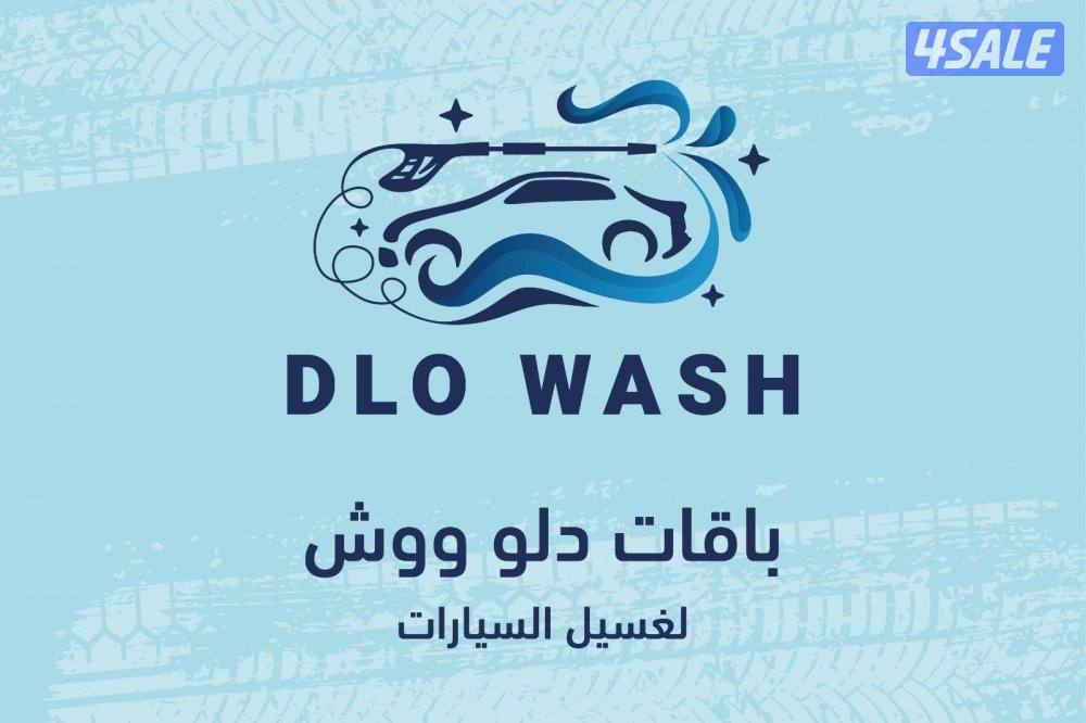 غسيل السيارات المتنقل0