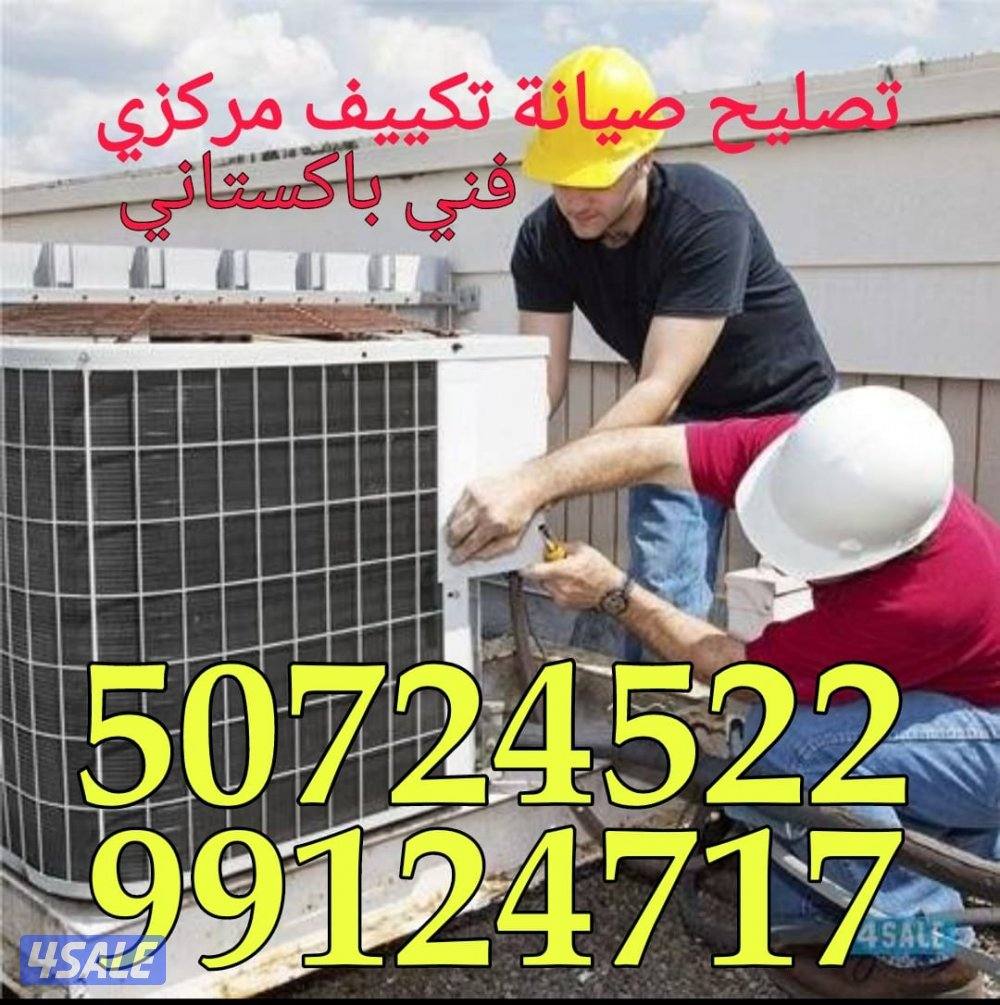 فني تكيف مركزي مكييفات باكستاني هندي مكي3