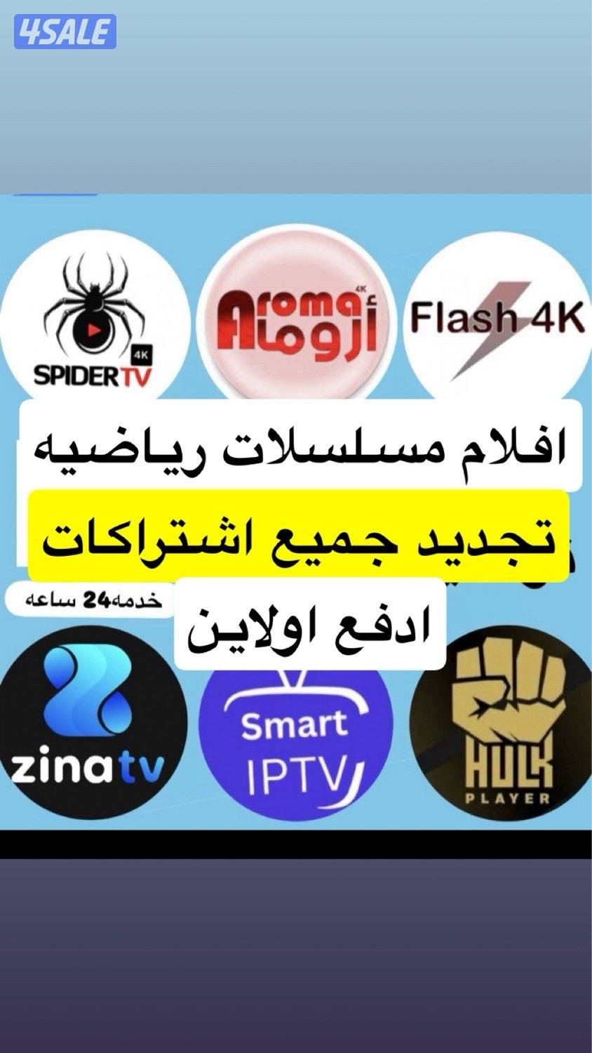 ٢٤ ساعه بيع وتجديد جميع اشتراكات بافضل اسعار ادفع اولاين0