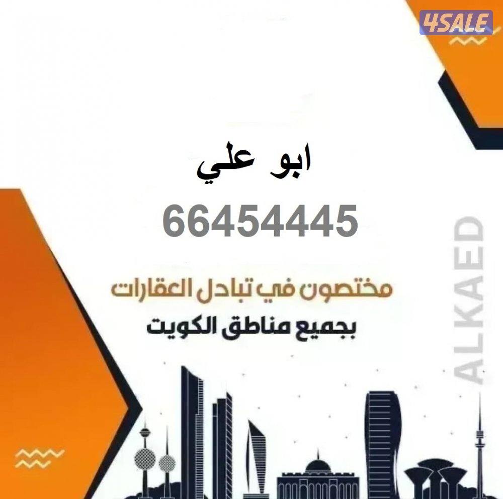 المطلاع &خيطان&جنوب وغرب عبدالله & الوفرة السكنيه  احدث عروض البدل0