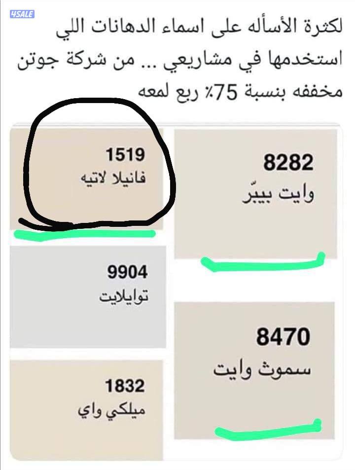 أحدث الاصباغ جميع المناطق أقل الاسعار1
