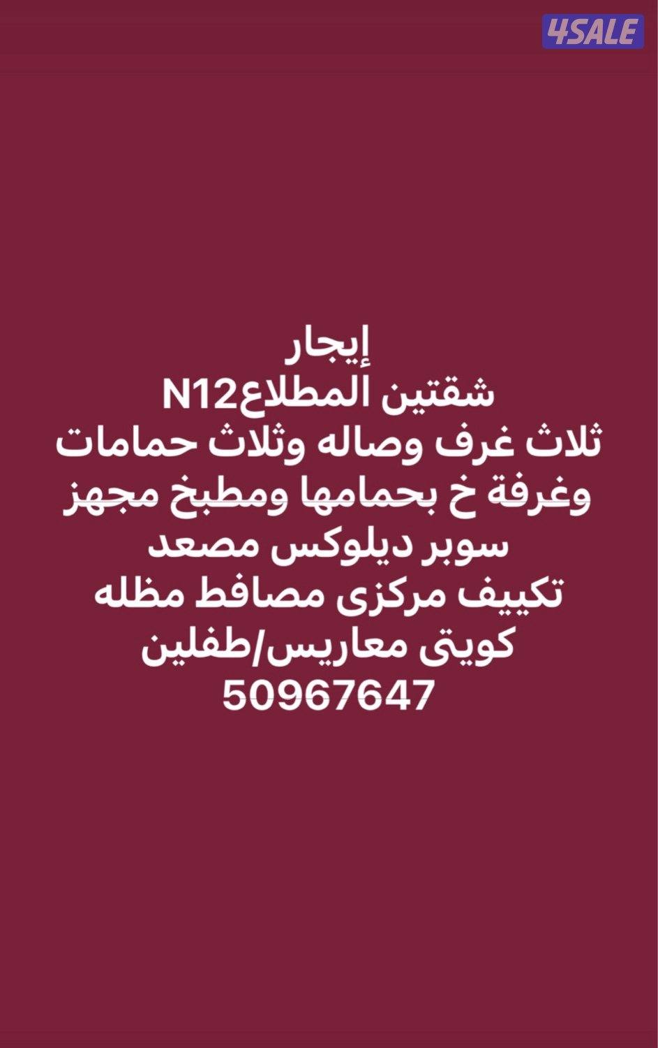 شقتين المطلاعN12 كويتى طفلين0
