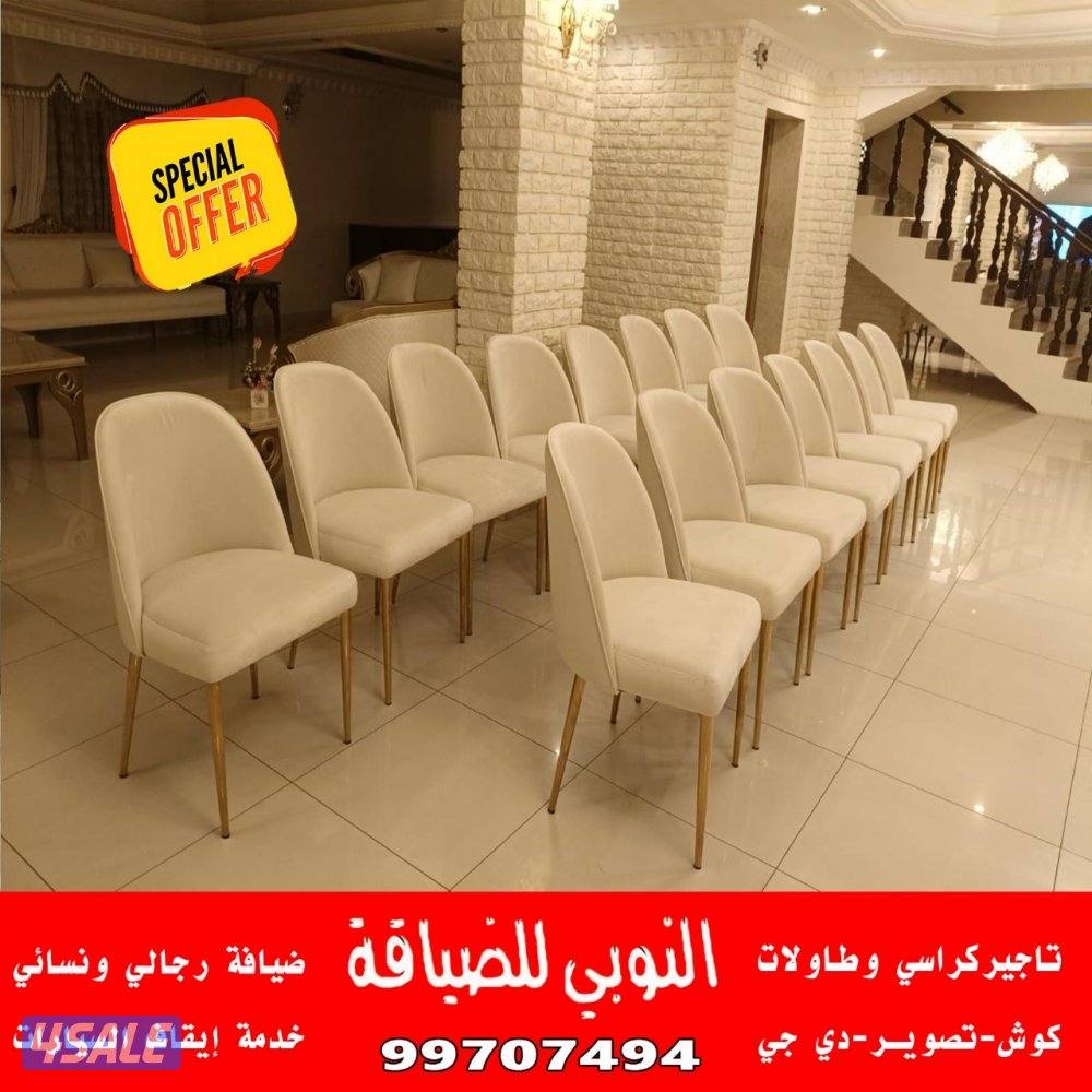 تاجير كراسي وطاولات1