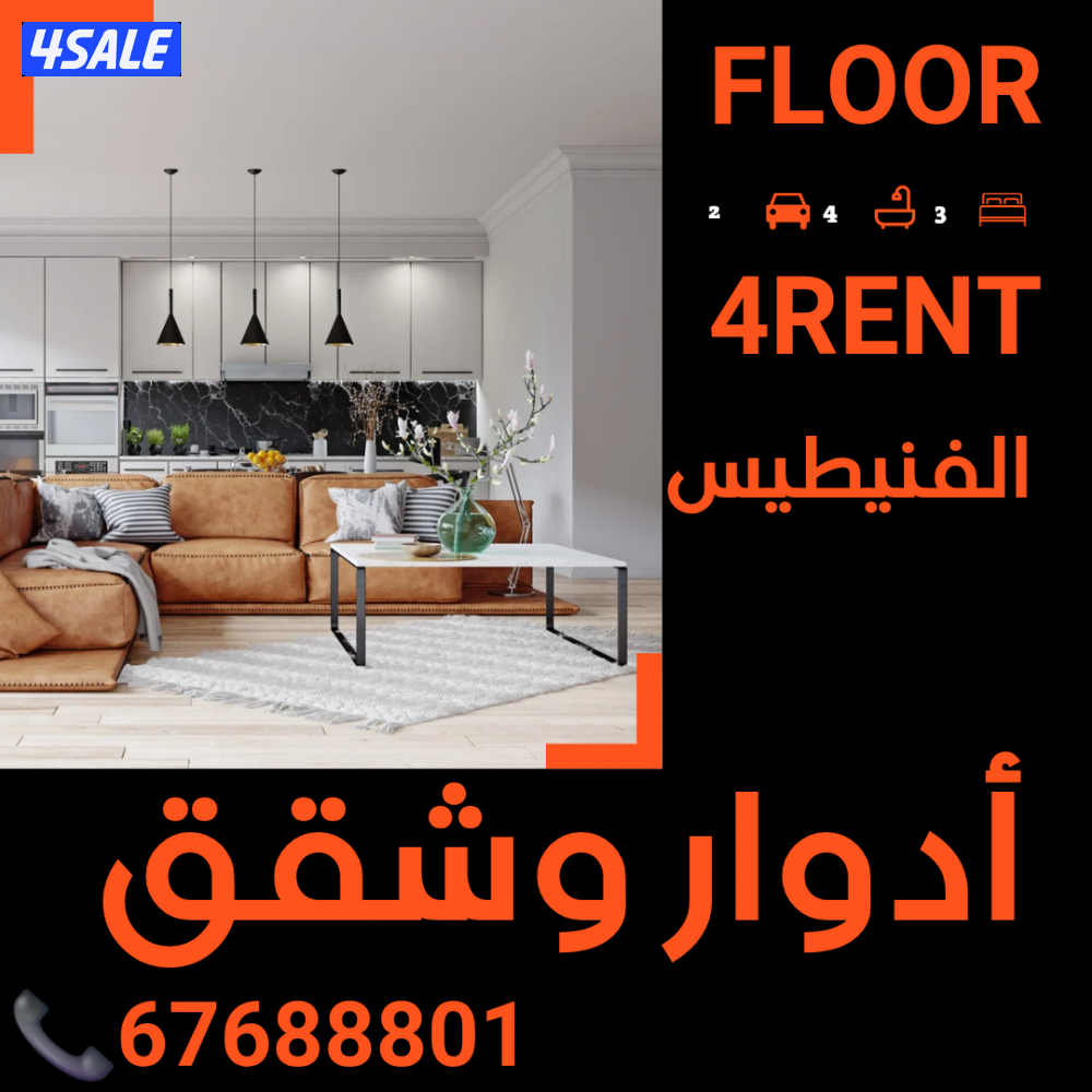 للايجار دور اول  في الفنيطيس تشطيب سوبر ديلوكس0