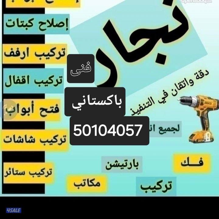 نجار فني باكستاني تصليح و تركيب ابواب غرف نوم اغفال طاولة ااثاث ايكيا0