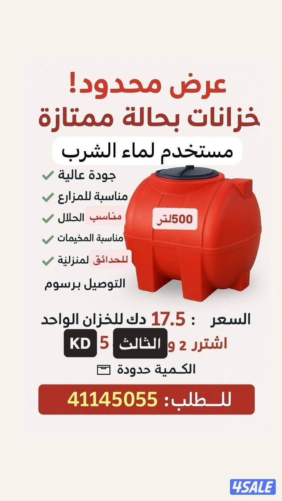 للبيع خزان ما 500 لتر0