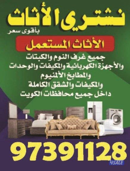 نشتري جميع انواع الاثاث0