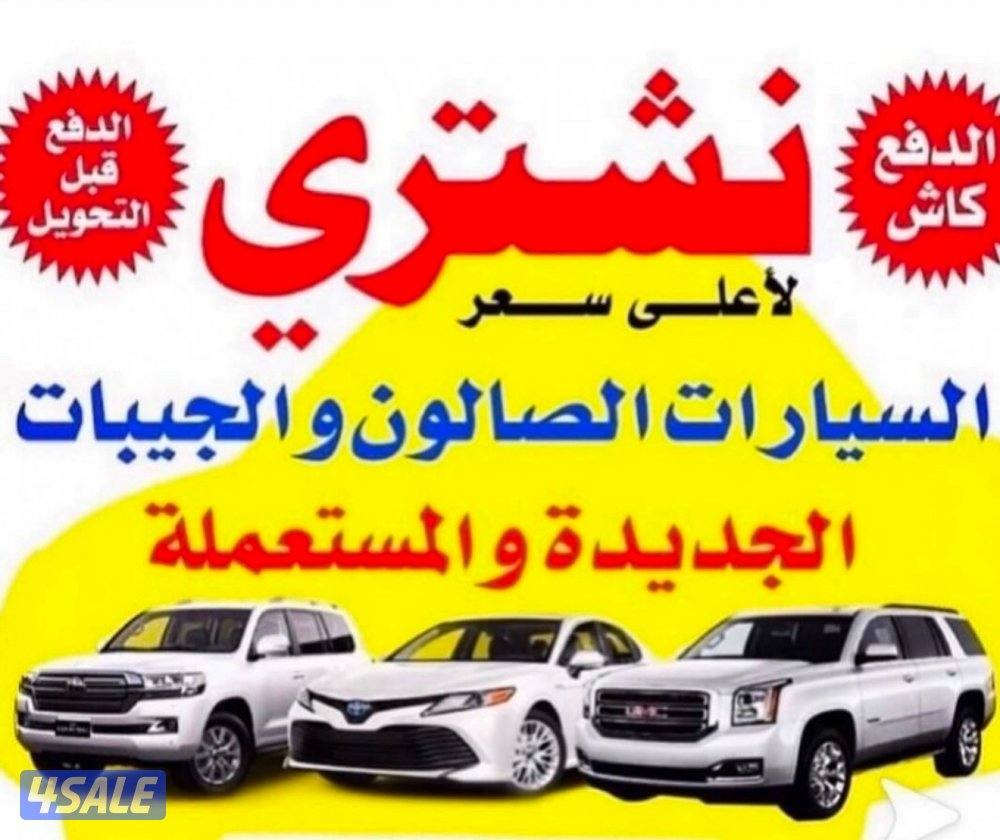 نشتري جميع انواع السيارت الحديثه تحويل سهل باي 👋 حاله0