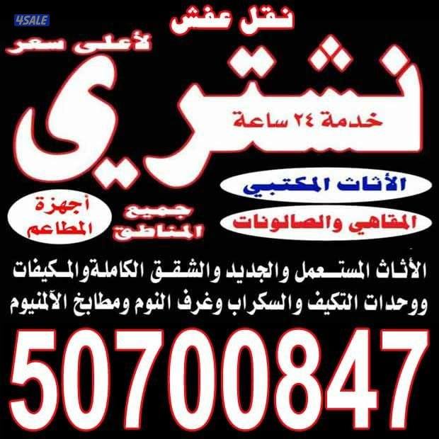 نشتري الأثاث المستعمل والمكيفات0