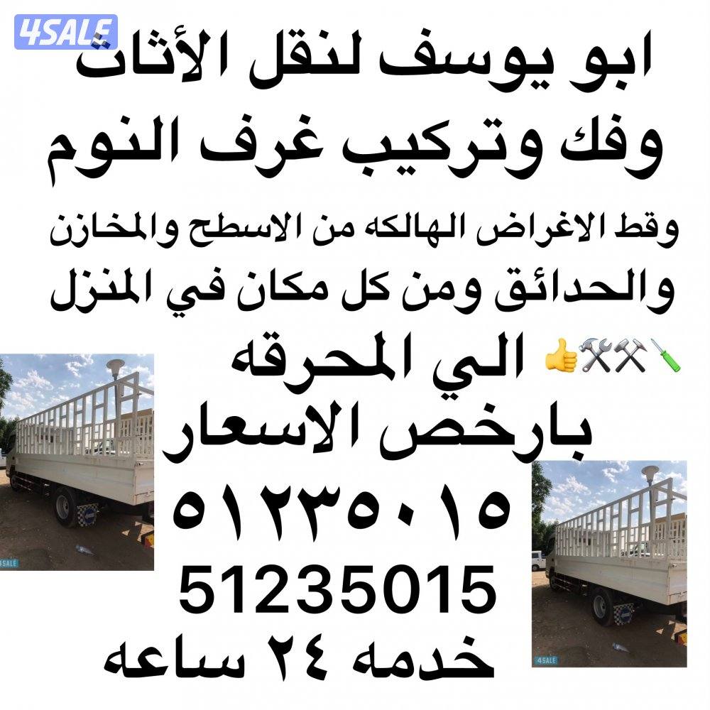 نقل الأثاث وفك وتركيب غرف النوم وقط الاثاث الي المحرقه بارخص الاسعار 👍0