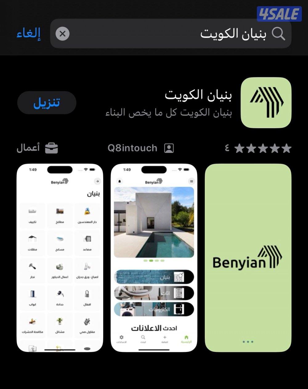 للبيع مشروع عبارة عن - ابلكيشن / تطبيق ،، ( تطبيق بنيان الكويت )1