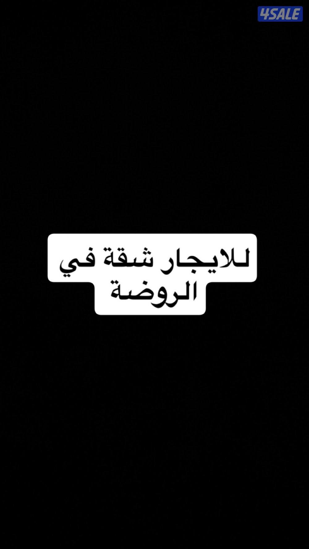 للايجار شقة ارضية في الروضة0