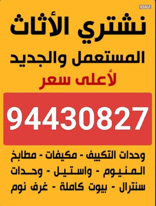 نشتري الاثاث المستعمل0