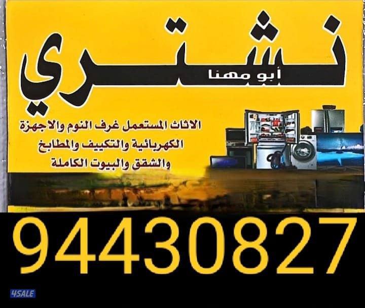 نشتري الاثاث المستعمل4