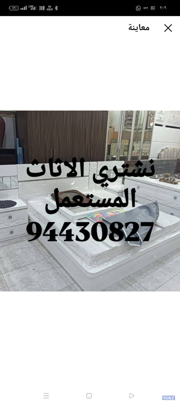 نشتري الاثاث المستعمل6