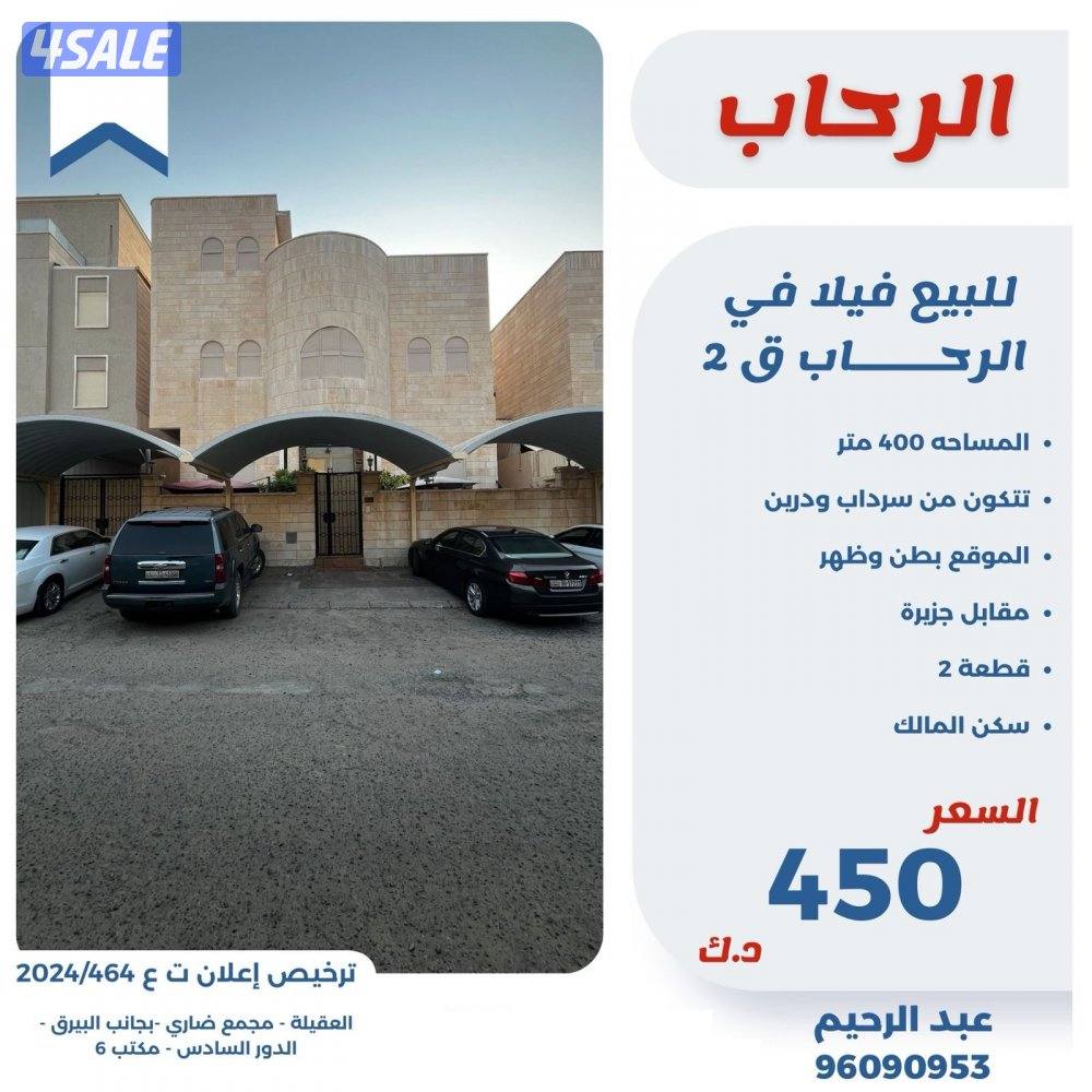 للبيع فيلا في الرحاب قطعه 20