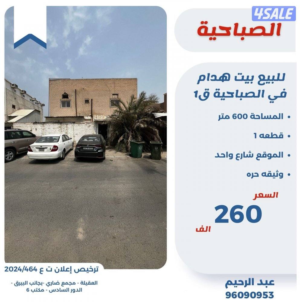 للبيع بيت في الصباحيه قطعه 10