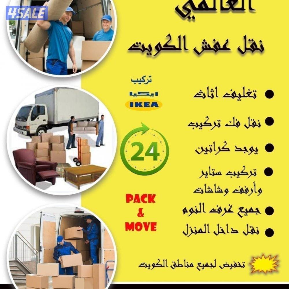 نقل عفش العالمي  جميع مناطق الكويت فك وتركيب غرف النوم والأثاث المنزلي2