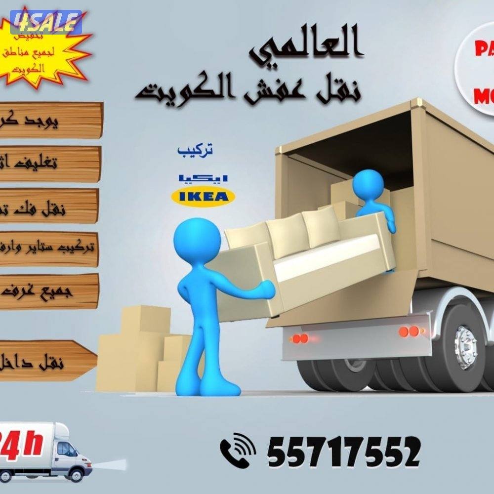 نقل عفش العالمي  جميع مناطق الكويت فك وتركيب غرف النوم والأثاث المنزلي1