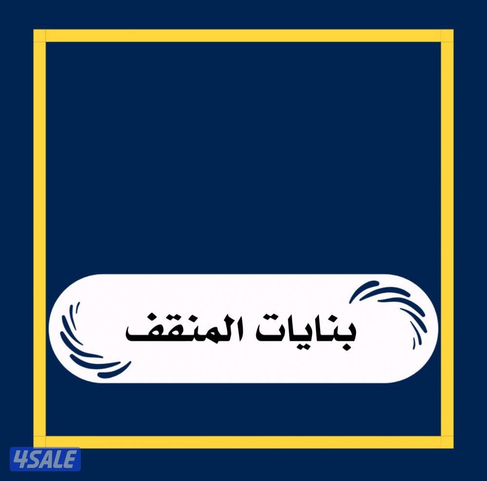 للبيع بنايات المنقف0