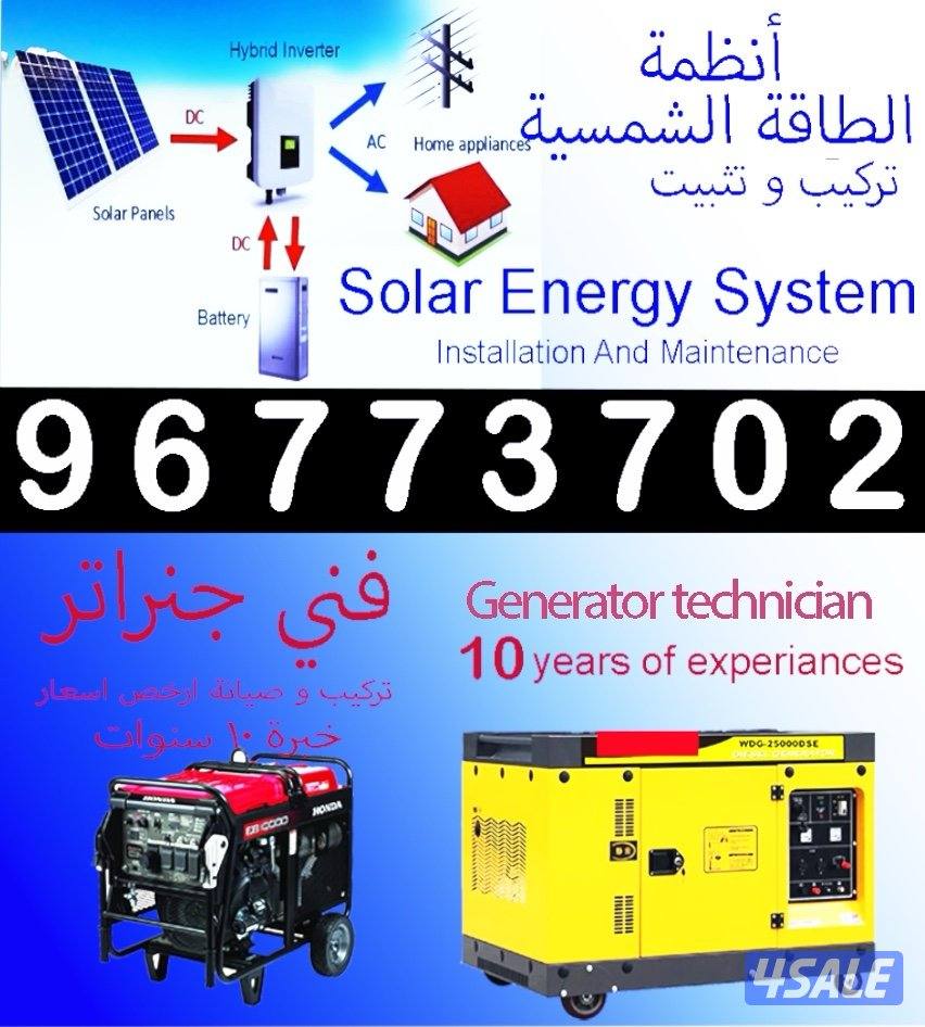 للتركيب الطاقة شمسية  أو فني جنراتر أو كهربائي0