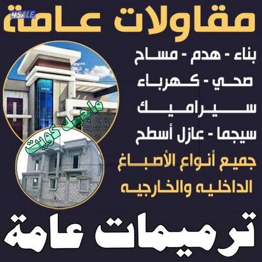 مقاولات عامه مباني مساح سيراميك سيجما عازل اسطح0