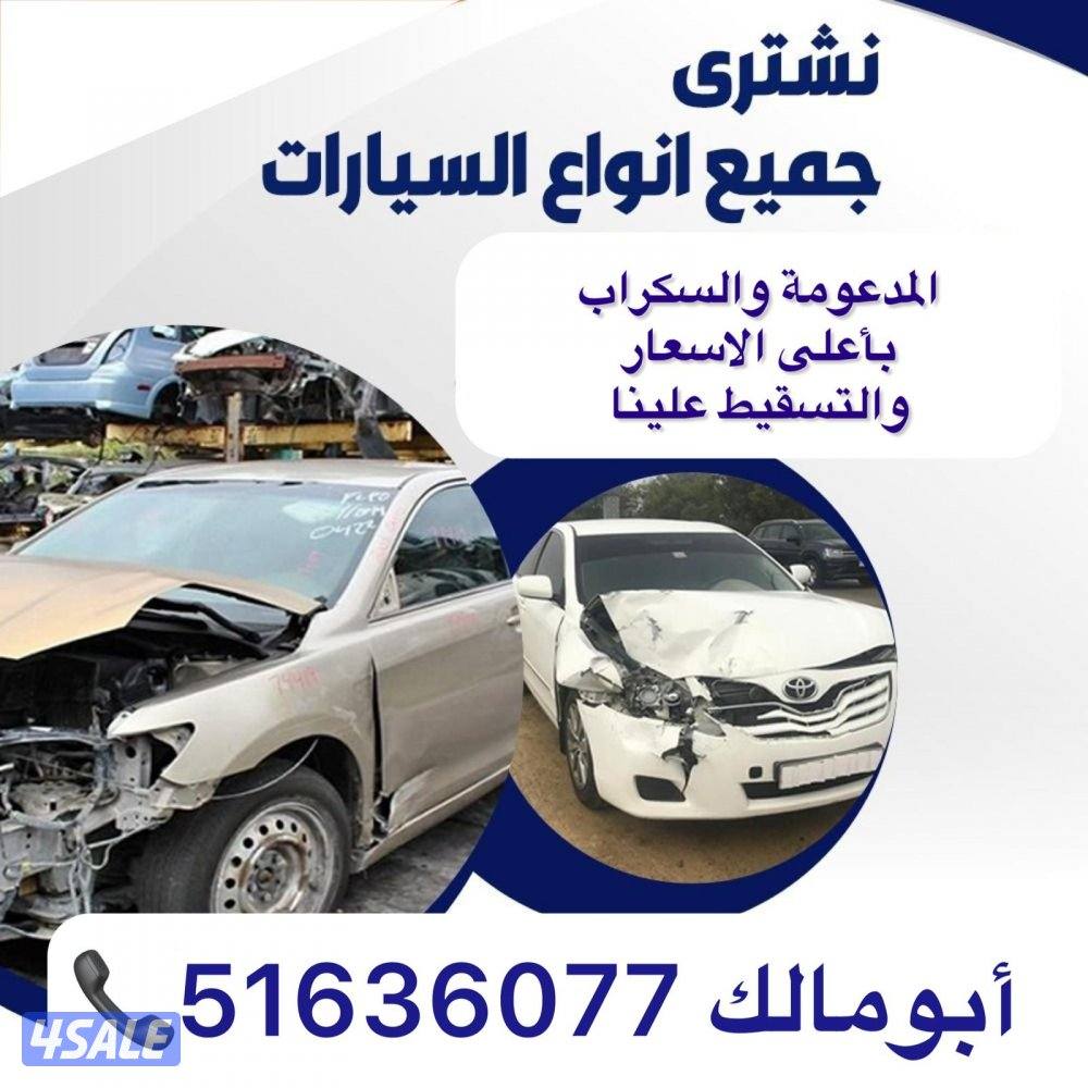 نشترى جميع انواع السيارات اسكراب0