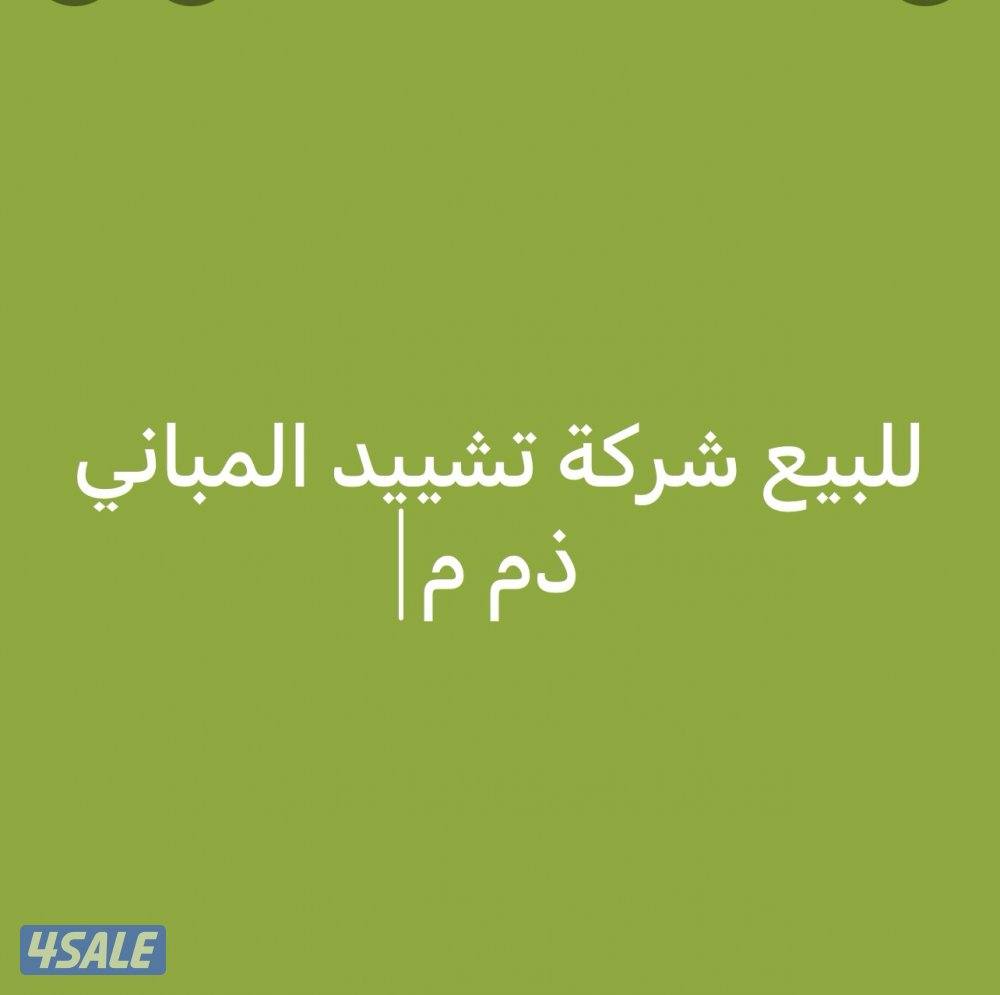 للبيع شر كة تشييد المباني ذم م0