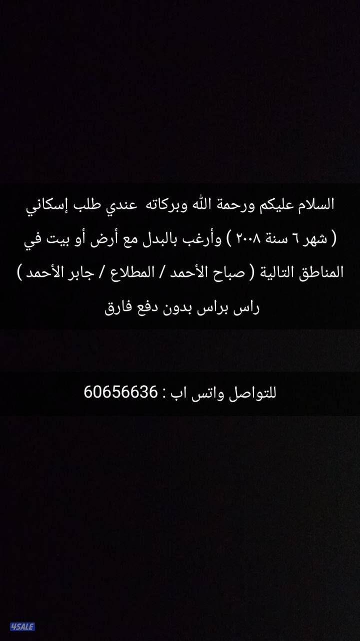 السلام عليكم ورحمة الله وبركاته لدي طلب إسكاني ( شهر ٦ سنة ٢٠٠٨ )0