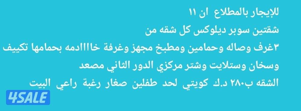 للإيجار شقتين بالمطلاع ان  ١١  سوبر ديلوكس0
