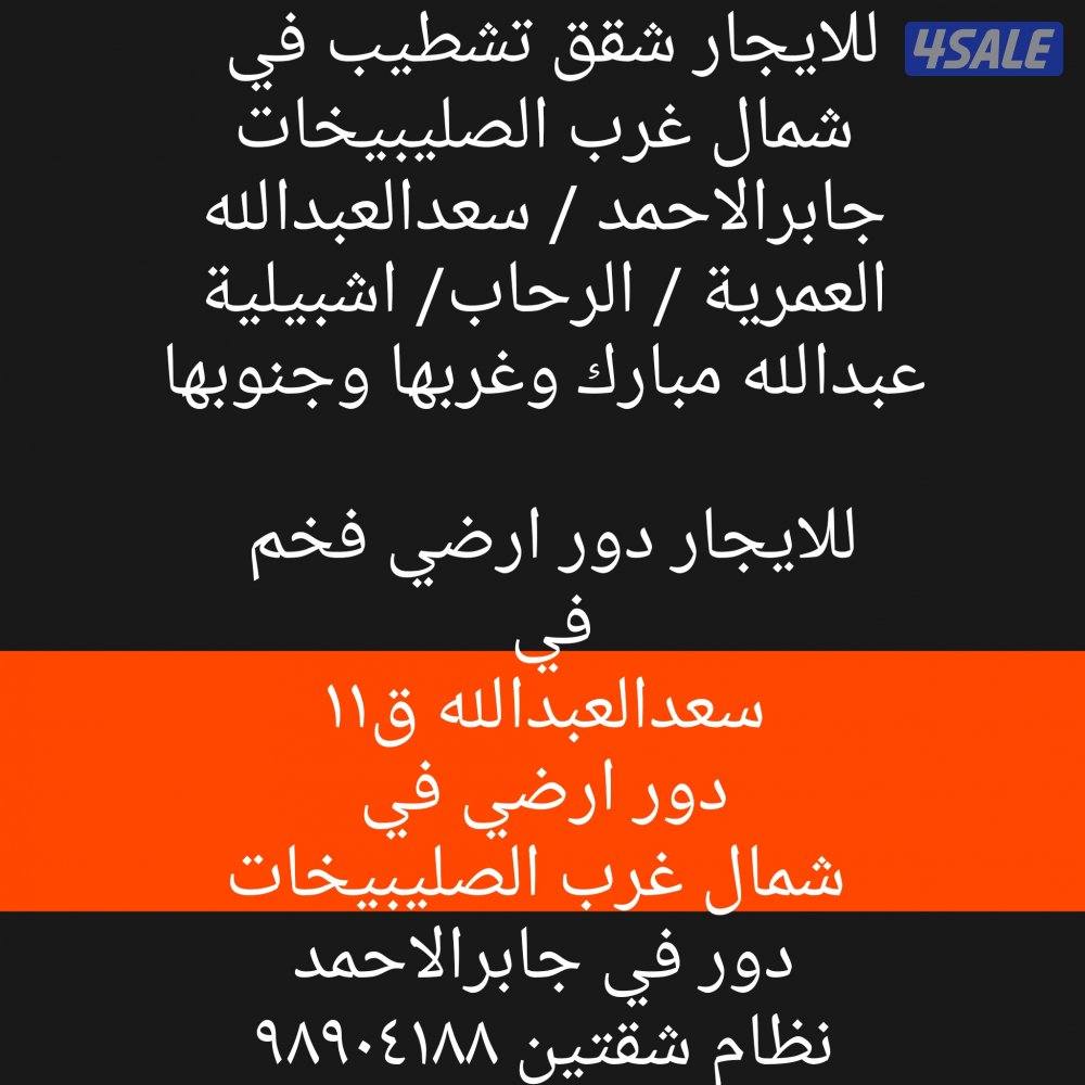 للايجارشقق تشطيب في شمال غرب الصليبيخات وسعد العبدالله و عبدالله مبارك0