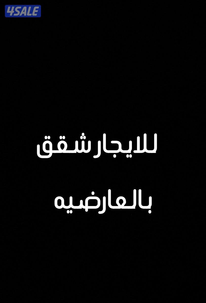 شقق بالعارضيه0