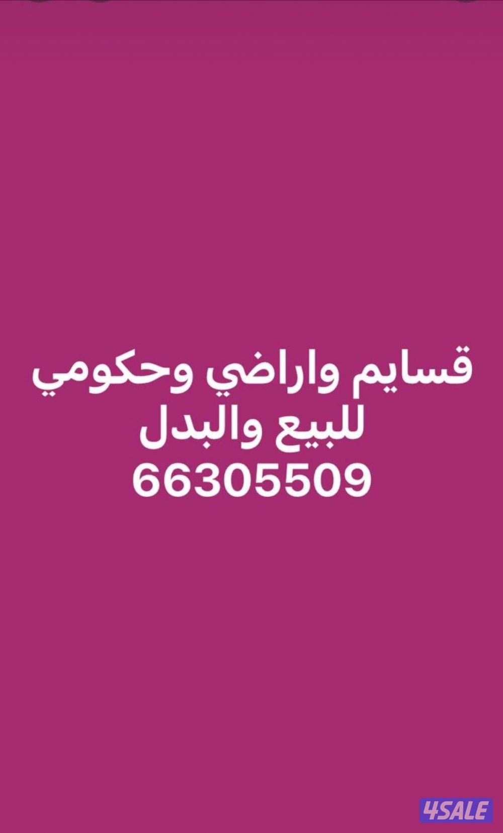 قسايم وبيوت حكومي للبيع والبدل0