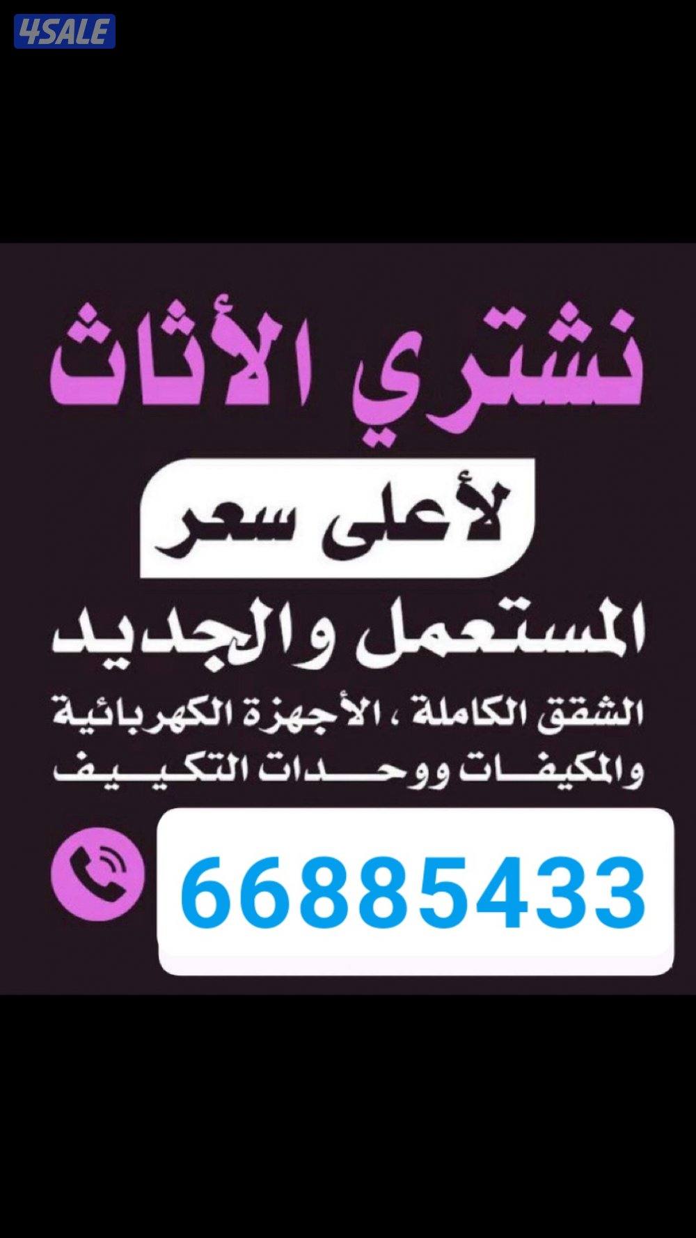 نشتري  الاثاث المستعمل مكيفات وحدات شقق بيوت0