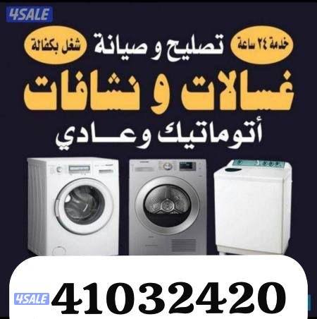 تصليح غسالات اتوميتك و عادى کویت0