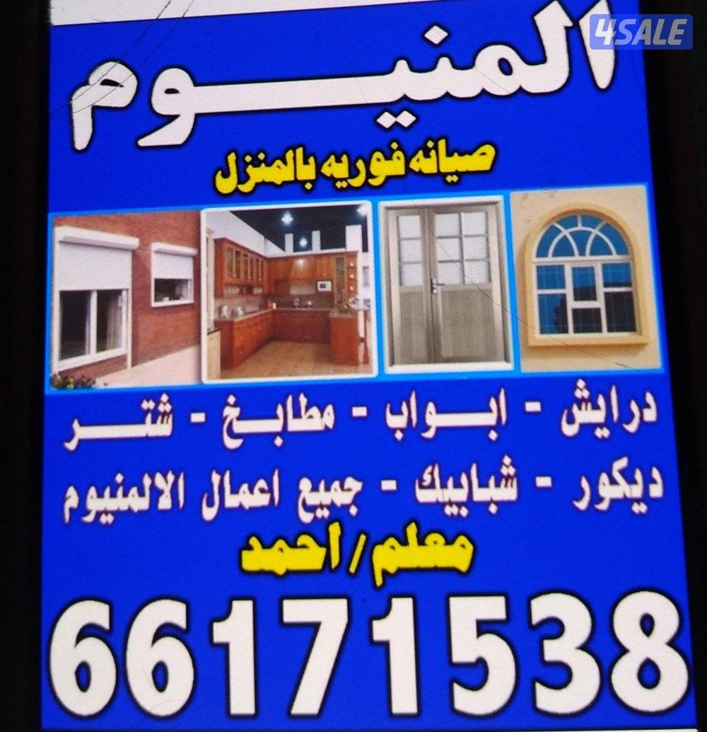 ابواب درايش شتر مطابخ سقف المنيوم تصليحات جميع أنواع المنيوم0