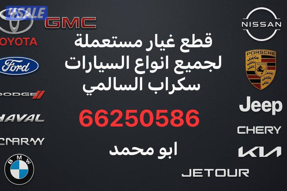 توفير وتوصيل قطع غيار جميع انواع السيارات سكراب السالمي0