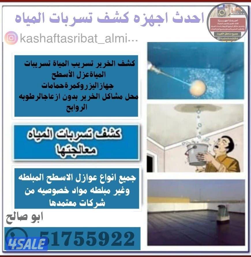كشف تاسريب المياه جهاز اليزر وكمرة تصوير وتحديد الرطوبة والريحه وعزل و0