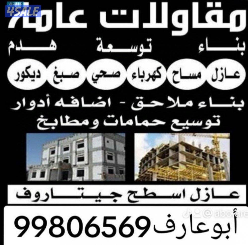 بناء هدم  ترميم إضافه أدوار وملاحق مساح سيجماجميع الترميمات صحي كهرباء0