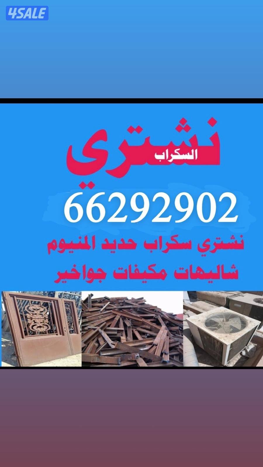 نشتري سكراب والمنيو وحديد ومكيفات وشاليهات وجميع استخدامات البر0