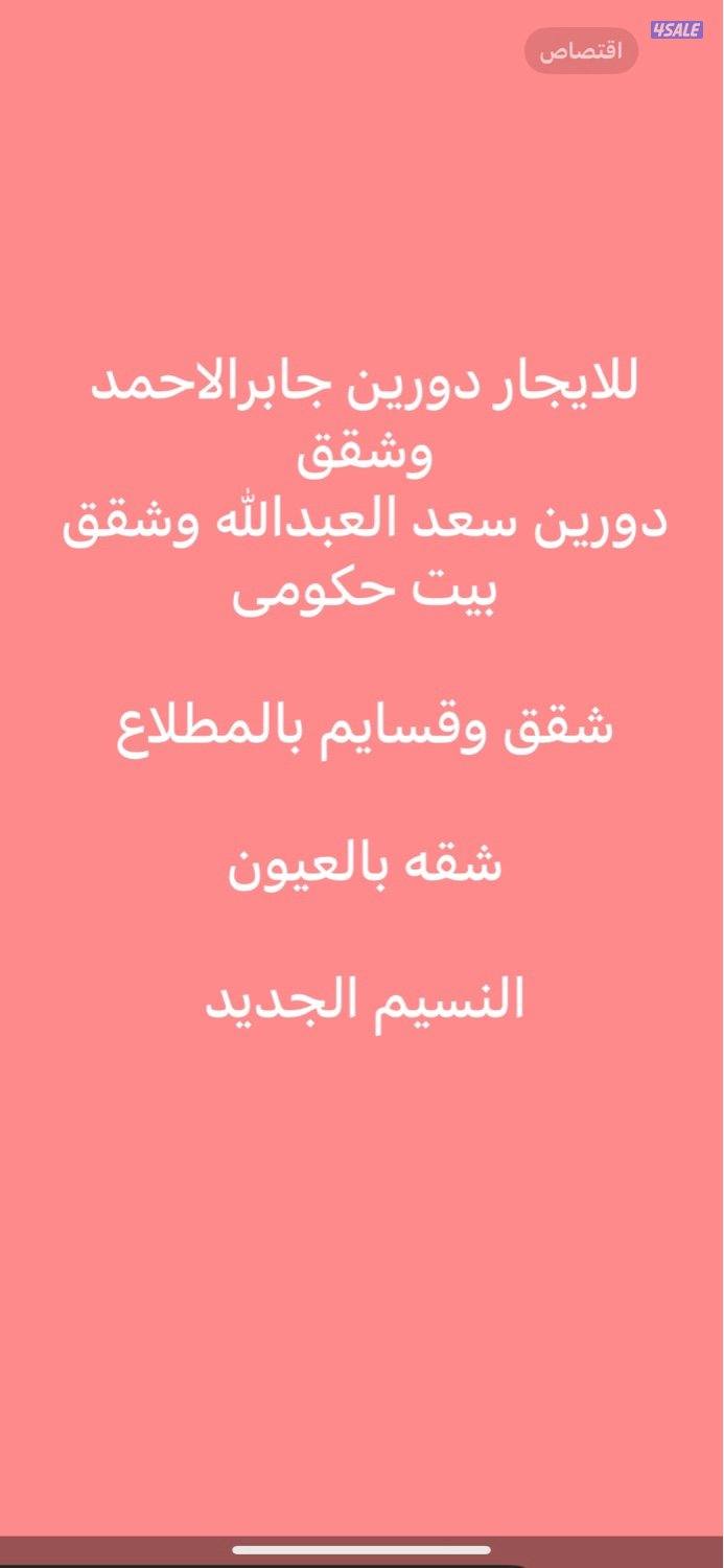 سعدالعبدالله🌷حكومى جابرالاحمد وشقق🌷قسايم المطلاع وشقق🌷النسيم🌷العيون0