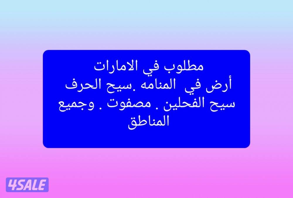 مطلوب ارض في الأمارات0