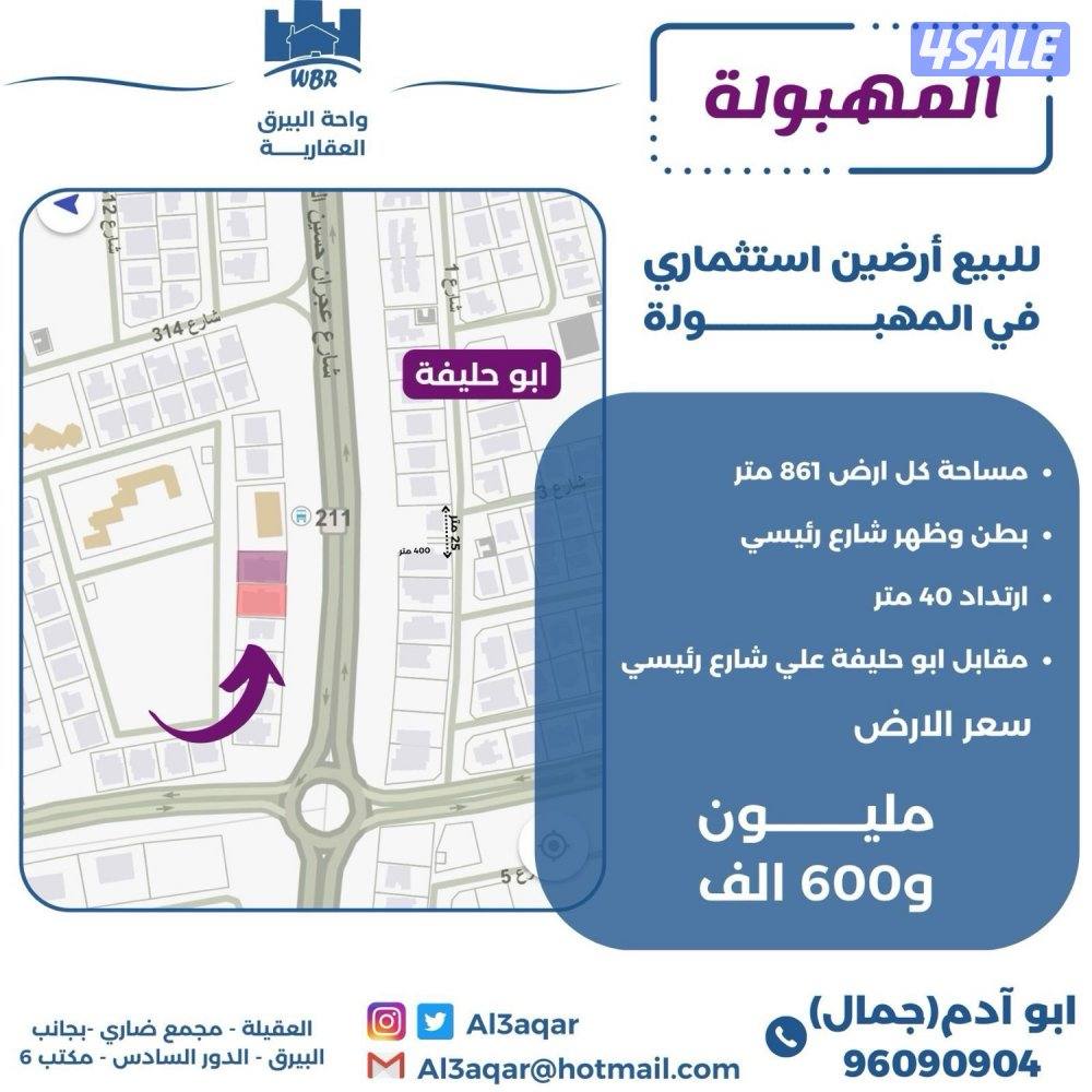 للبيع ارضين في المهبوله بطن وظهر مقابل ابو حليفه0