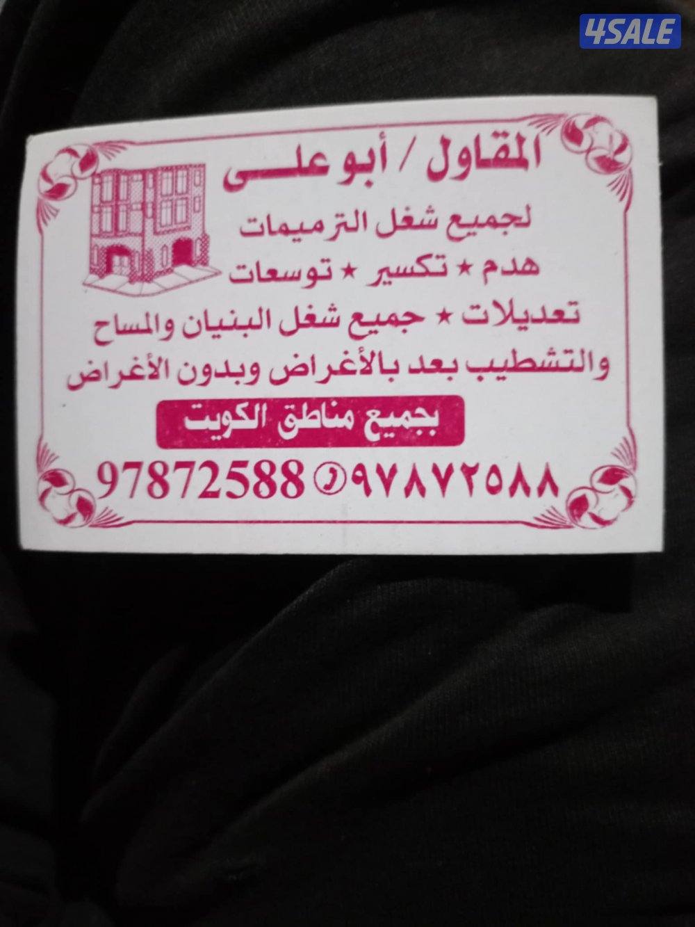 ابو علي لجميع شغل الترميمات تكسيرتعديلات توسعات بنيان مساح والتشطيبات0