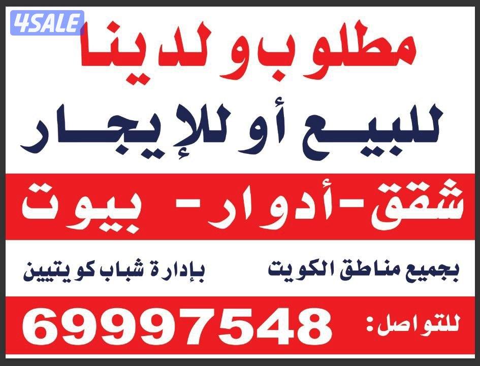 مطلوب ولدينا شقق وبيوت وشاليهات للاجار0