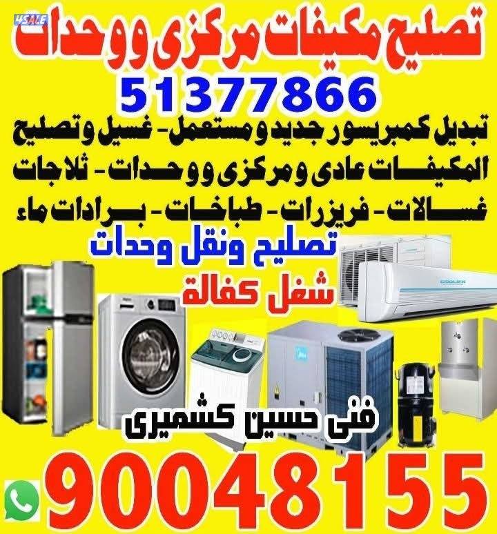 تصليح مكيفات و وحدات تصليح ثلاجات غسلات عادى و اتوماتيك تصليح برادات م0