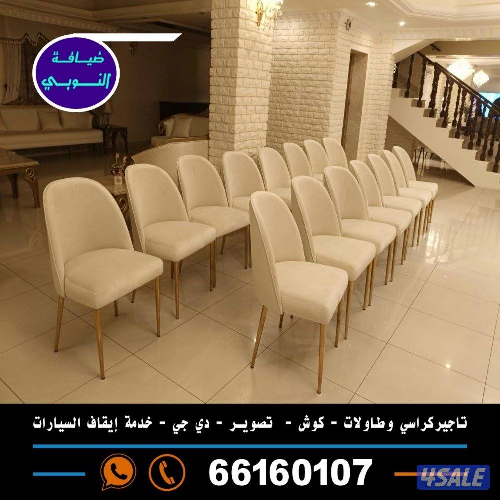 تاجير كراسي وطاولات13